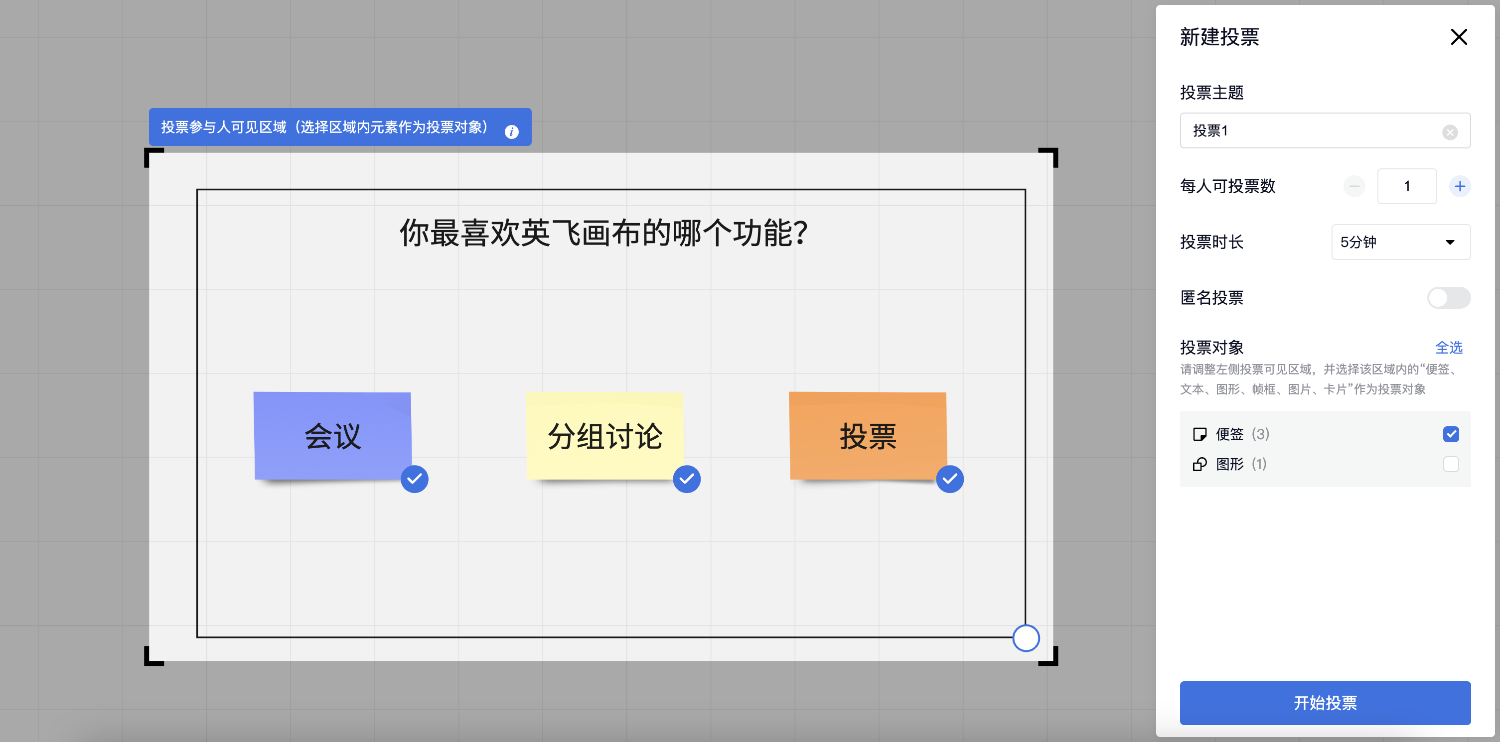 投票开始前的设置面板