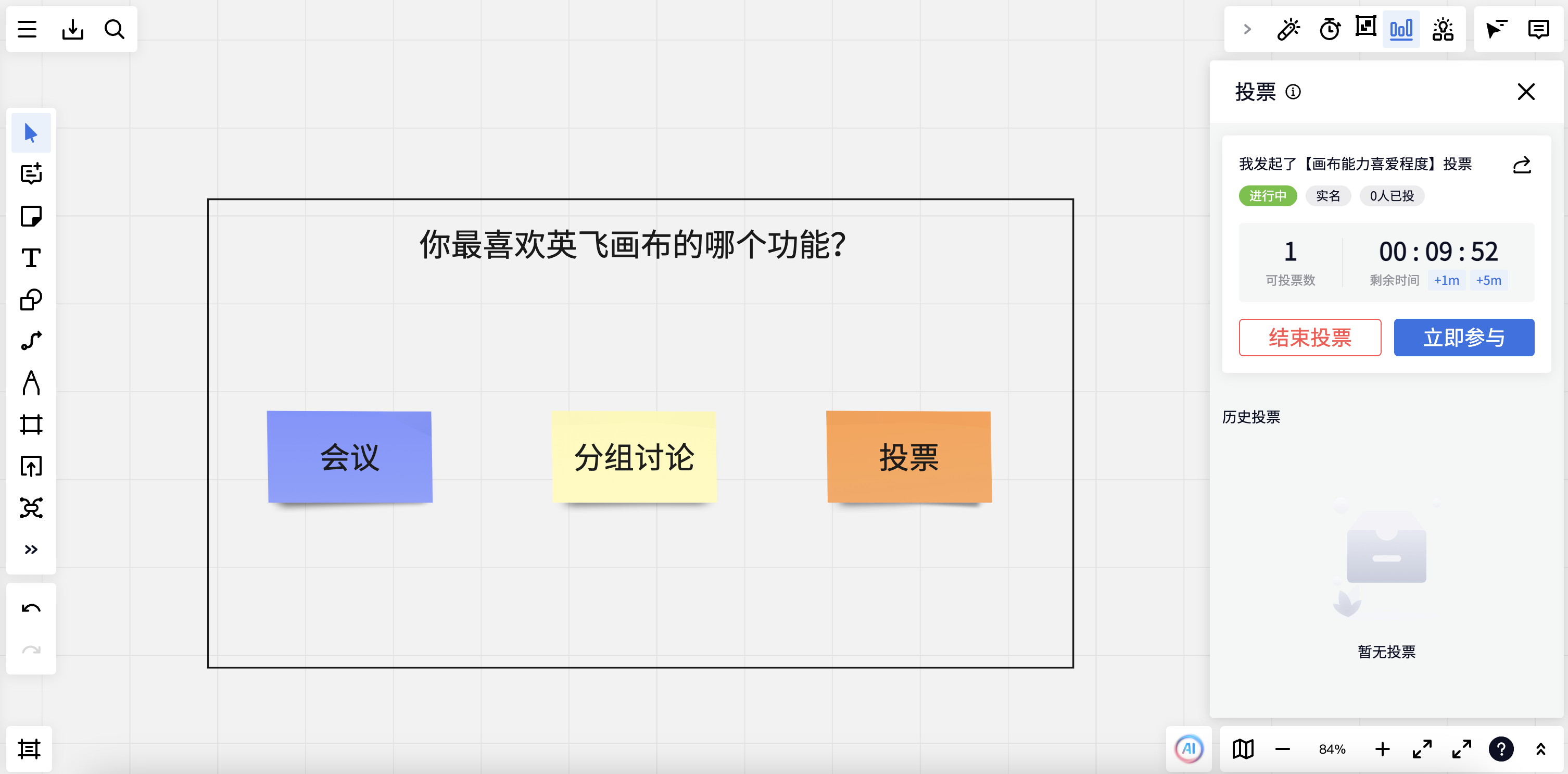 投票开启后的状态
